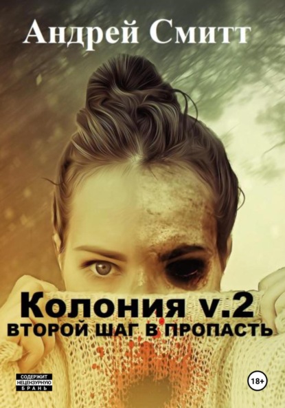 Скачать книгу Колония v.2. Второй шаг в пропасть