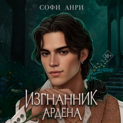 Скачать книгу Изгнанник Ардена
