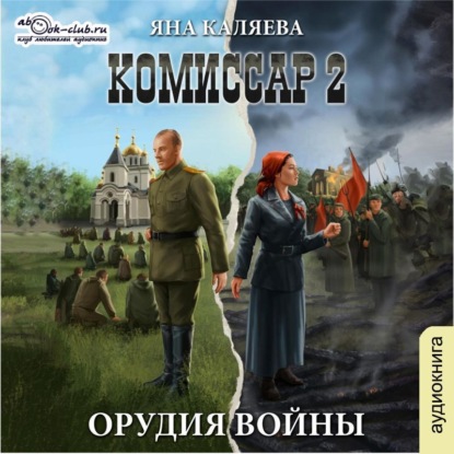 Скачать книгу Комиссар. Часть 2. Орудия войны