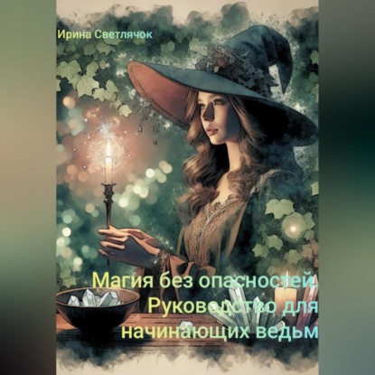 Скачать книгу Магия Без Опасностей: Руководство для Начинающих Ведьм