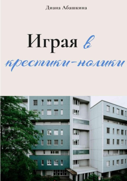 Скачать книгу Играя в крестики-нолики