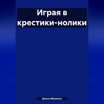 Играя в крестики-нолики