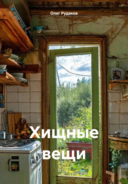 Скачать книгу Хищные вещи
