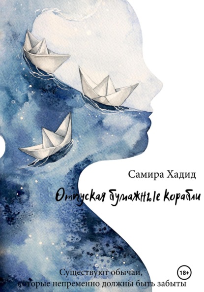 Скачать книгу Отпуская бумажные корабли