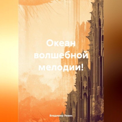 Скачать книгу Океан волшебной мелодии!