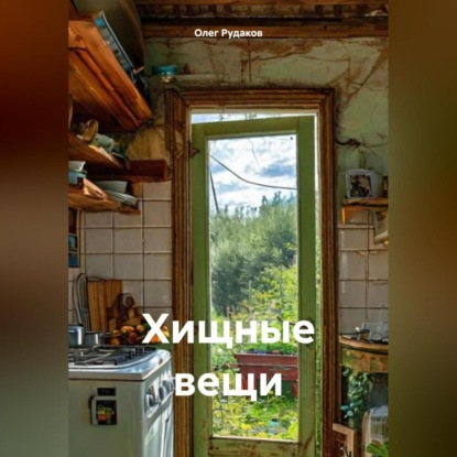 Скачать книгу Хищные вещи