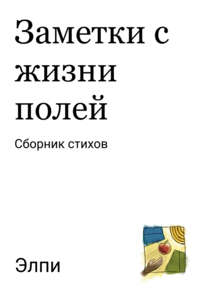 Скачать книгу Заметки с жизни полей