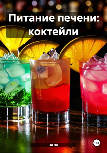 Скачать книгу Питание печени: коктейли