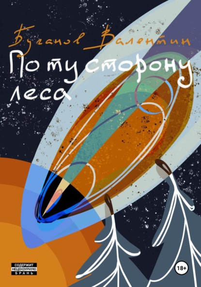 Скачать книгу По ту сторону леса