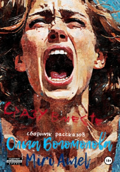 Скачать книгу Сразу вместе… Сборник рассказов