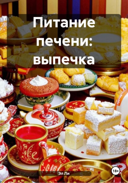 Скачать книгу Питание печени: выпечка