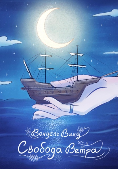 Свобода Ветра