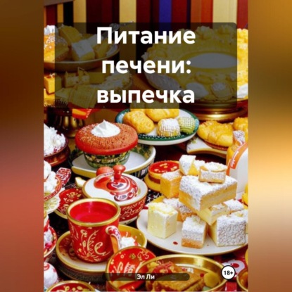 Скачать книгу Питание печени: Выпечка