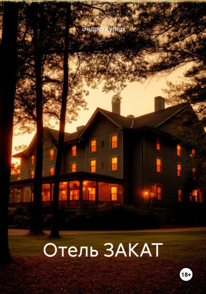 Скачать книгу Отель ЗАКАТ