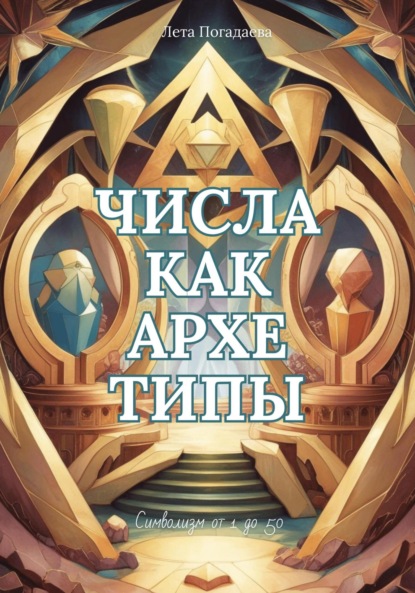 Скачать книгу Числа как архетипы