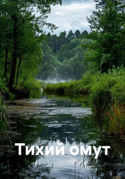 Скачать книгу Тихий омут