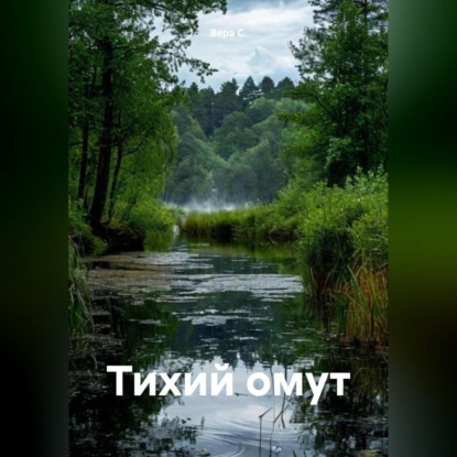 Скачать книгу Тихий омут