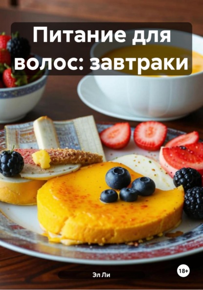 Скачать книгу Питание для волос: завтраки