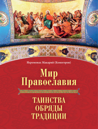 Скачать книгу Мир Православия. Таинства, обряды, традиции