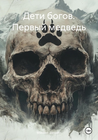 Скачать книгу Дети богов. Первый медведь