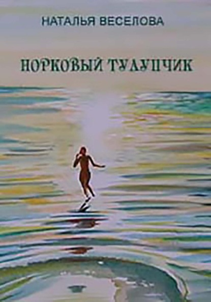 Скачать книгу Норковый тулупчик