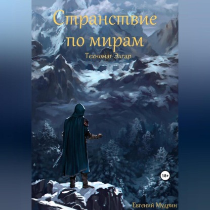 Скачать книгу Странствие по мирам. Техномаг Элгар