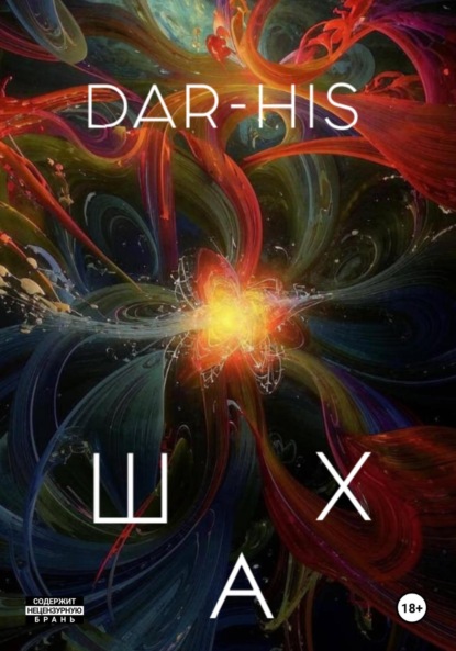 Скачать книгу ШАХ