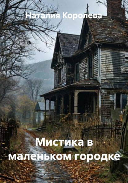 Скачать книгу Мистика в маленьком городке