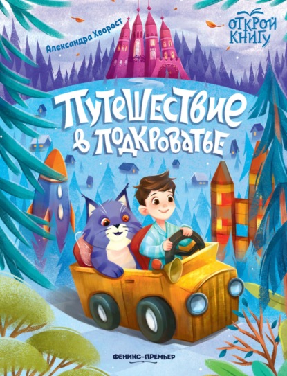 Скачать книгу Путешествие в Подкроватье