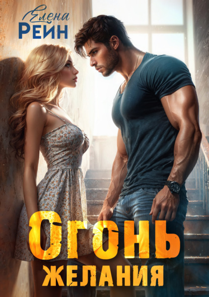 Скачать книгу Огонь желания