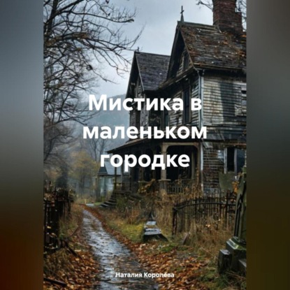 Скачать книгу Мистика в маленьком городке.
