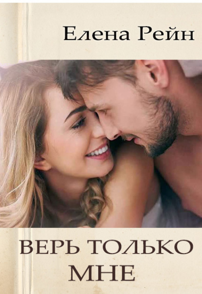 Скачать книгу Верь только мне