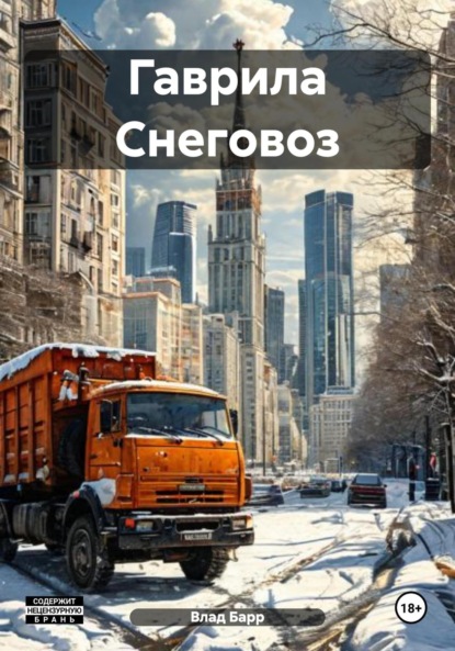 Скачать книгу Гаврила Снеговоз