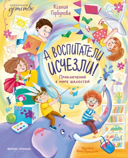 Скачать книгу А воспитатели исчезли! Приключения в мире шалостей