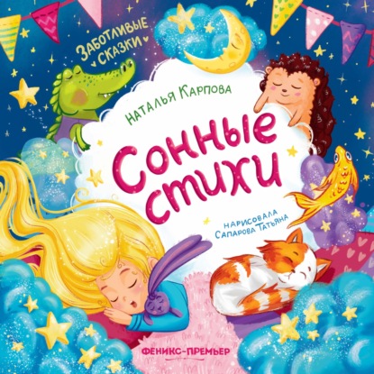 Скачать книгу Сонные стихи