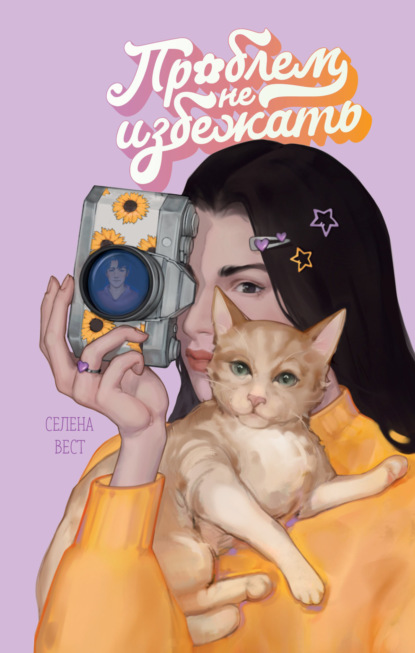 Скачать книгу Проблем не избежать