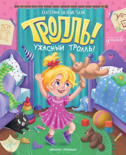 Скачать книгу Тролль!Ужасный тролль!