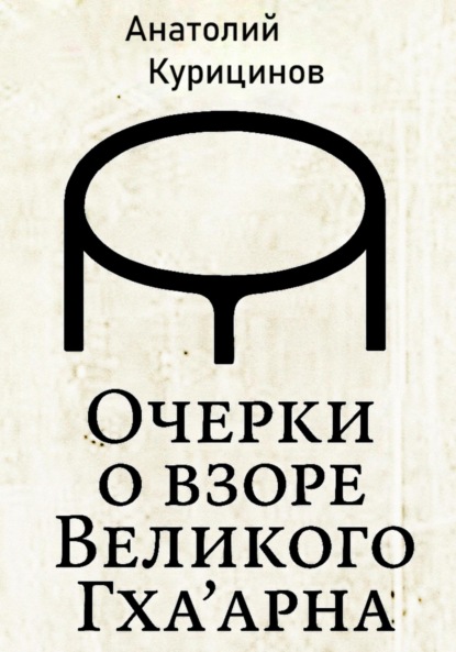 Скачать книгу Очерки о взоре Великого Гха'арна