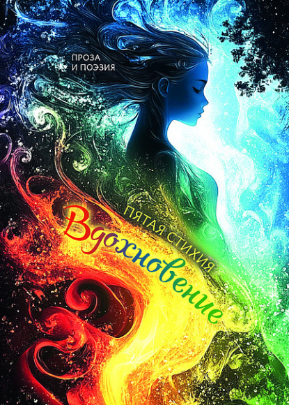 Скачать книгу Вдохновение. Пятая стихия