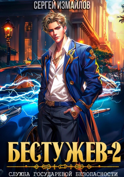 Скачать книгу Бестужев. Служба Государевой Безопасности 2