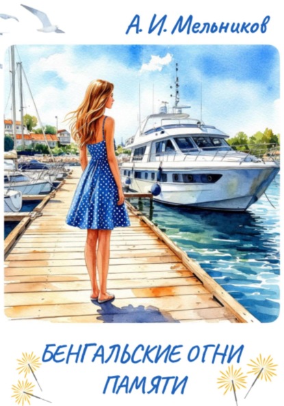 Скачать книгу Бенгальские огни памяти или Незабываемые сущности, с которыми, к счастью, я был знаком