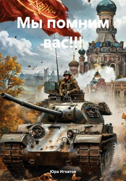 Скачать книгу Мы помним вас!!!