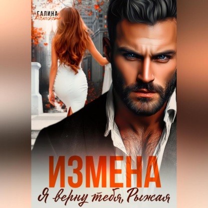 Скачать книгу Измена. Я верну тебя, Рыжая
