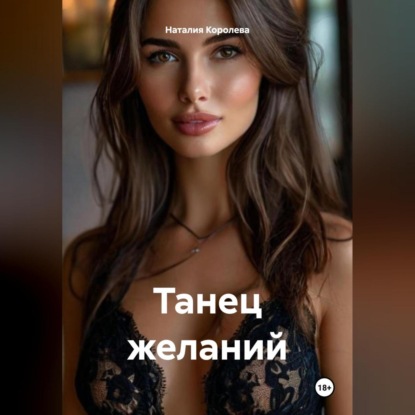 Скачать книгу Танец желаний.