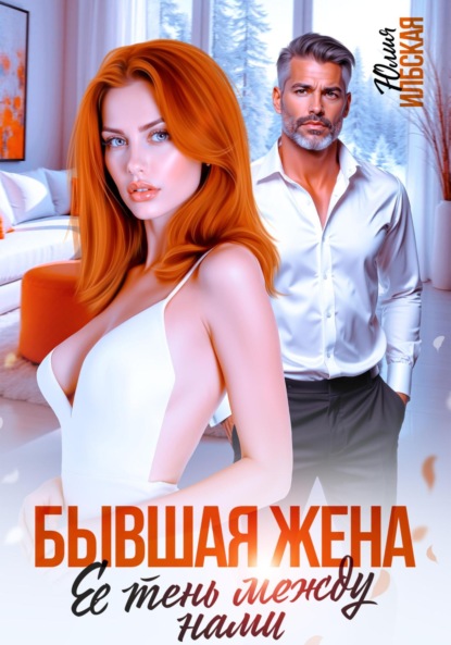 Скачать книгу Бывшая жена. Ее тень между нами