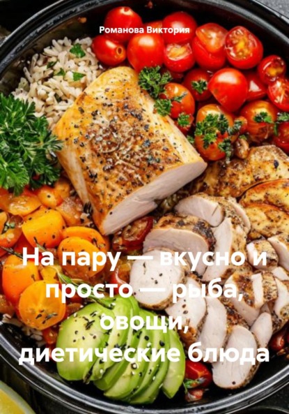 Скачать книгу На пару – вкусно и просто – рыба, овощи, диетические блюда