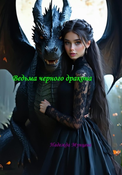 Скачать книгу Ведьма черного дракона