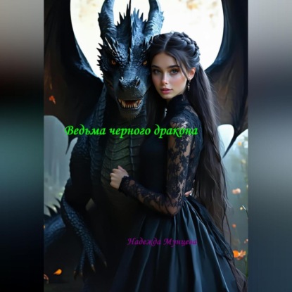 Скачать книгу Ведьма черного дракона