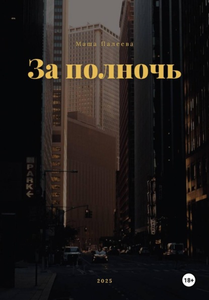 Скачать книгу Зá полночь