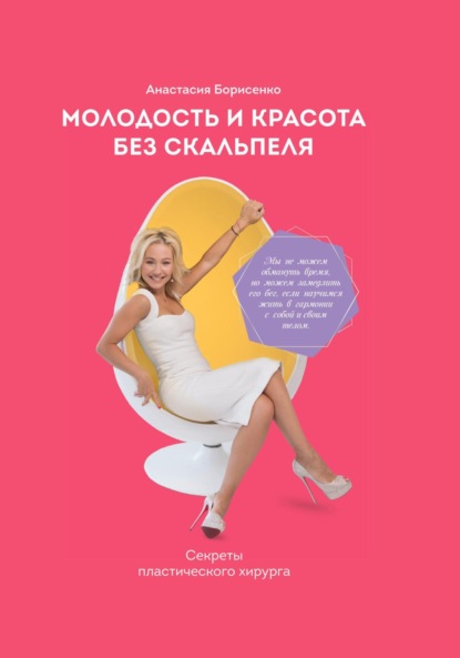 Молодость и красота без скальпеля